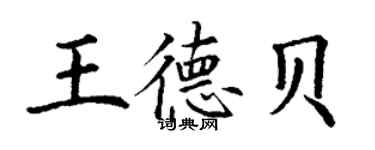 丁謙王德貝楷書個性簽名怎么寫