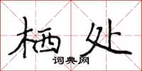 侯登峰棲處楷書怎么寫