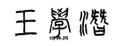 曾慶福王學潛篆書個性簽名怎么寫
