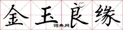 丁謙金玉良緣楷書怎么寫