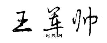 曾慶福王軍帥行書個性簽名怎么寫