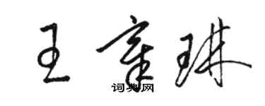 駱恆光王章琳草書個性簽名怎么寫