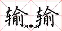 荊霄鵬輸輸楷書怎么寫