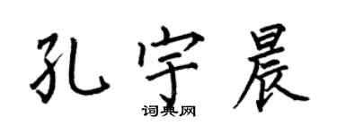 何伯昌孔宇晨楷書個性簽名怎么寫