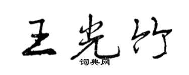 曾慶福王光竹行書個性簽名怎么寫