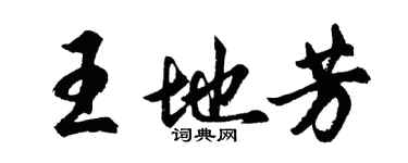 胡問遂王地芳行書個性簽名怎么寫