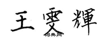 何伯昌王雯輝楷書個性簽名怎么寫