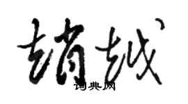 駱恆光趙越草書個性簽名怎么寫
