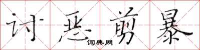 黃華生討惡剪暴楷書怎么寫