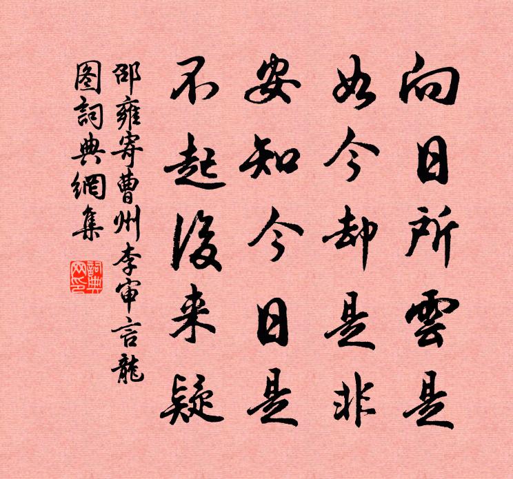 邵雍寄曹州李審言龍圖書法作品欣賞