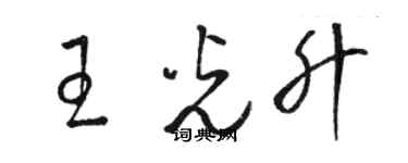 駱恆光王光升草書個性簽名怎么寫