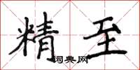 侯登峰精至楷書怎么寫