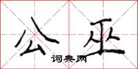 侯登峰公巫楷書怎么寫