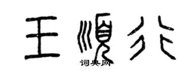 曾慶福王順行篆書個性簽名怎么寫