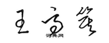 駱恆光王高箕草書個性簽名怎么寫