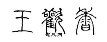 陳聲遠王歡香篆書個性簽名怎么寫