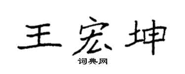 袁強王宏坤楷書個性簽名怎么寫