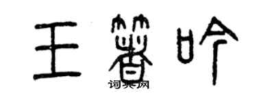 曾慶福王著吟篆書個性簽名怎么寫