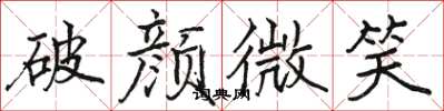 駱恆光破顏微笑楷書怎么寫