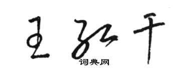 駱恆光王紅乾草書個性簽名怎么寫