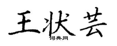 丁謙王狀芸楷書個性簽名怎么寫