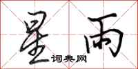 田英章星雨行書怎么寫
