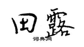 曾慶福田露行書個性簽名怎么寫