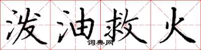 丁謙潑油救火楷書怎么寫