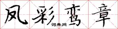 周炳元鳳彩鸞章楷書怎么寫