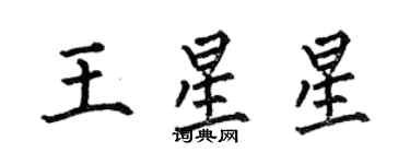 何伯昌王星星楷書個性簽名怎么寫
