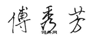 駱恆光傅秀芳行書個性簽名怎么寫