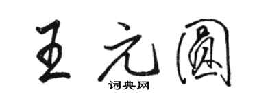 駱恆光王元圓行書個性簽名怎么寫
