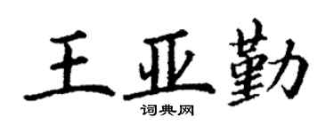 丁謙王亞勤楷書個性簽名怎么寫