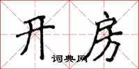 侯登峰開房楷書怎么寫