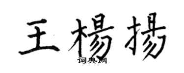 何伯昌王楊揚楷書個性簽名怎么寫