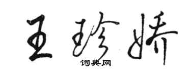 駱恆光王珍嬌行書個性簽名怎么寫