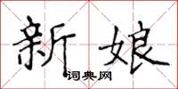 侯登峰新娘楷書怎么寫