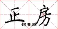 侯登峰正房楷書怎么寫