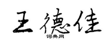 曾慶福王德佳行書個性簽名怎么寫