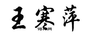 胡問遂王寒萍行書個性簽名怎么寫