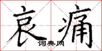 丁謙哀痛楷書怎么寫