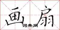 黃華生畫扇楷書怎么寫