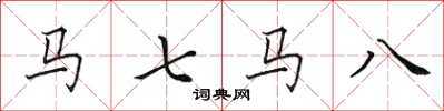 田英章馬七馬八楷書怎么寫
