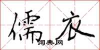 侯登峰儒衣楷書怎么寫