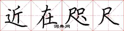 荊霄鵬近在咫尺楷書怎么寫