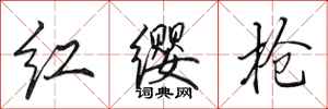 田英章紅纓槍行書怎么寫