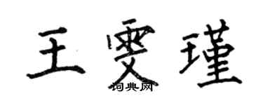 何伯昌王雯瑾楷書個性簽名怎么寫