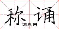 侯登峰稱誦楷書怎么寫