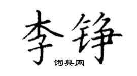 丁謙李錚楷書個性簽名怎么寫