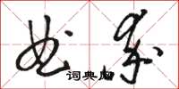 駱恆光曲率草書怎么寫